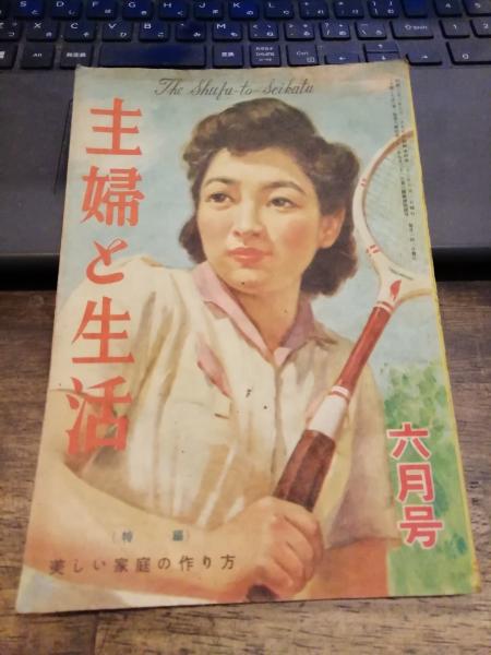 主婦と生活」昭和22年6月号 / 古書 上々堂 / 古本、中古本