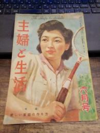 「主婦と生活」昭和２２年６月号