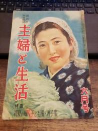 『主婦と生活』昭和２３年６月号