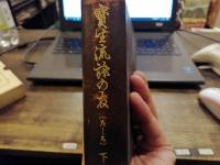 宝生流旅の友　下巻（た～ろ）