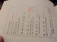 宝生流旅の友　下巻（た～ろ）