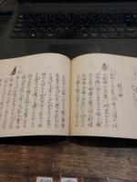 宝生流旅の友　下巻（た～ろ）