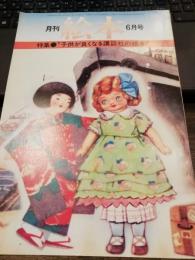 月刊　絵本　通巻３８号　特集：子供が良くなる講談社の絵本