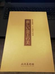 新しい金工の美 : 淡水翁賞二十五周年記念