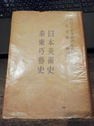 日本美術史　泰東巧芸史　天心全集６巻