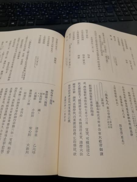 平安遺文 古文書編第十巻(竹内理三) / 古本、中古本、古書籍の