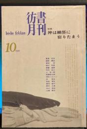 彷書月刊　1995年10月号　(通巻121号)　特集:神は細部に宿りたまう