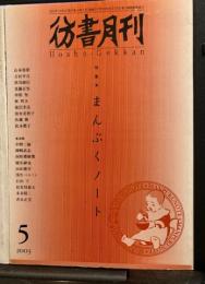 彷書月刊　2003年5月　　特集まんぷくノート