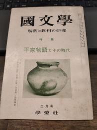 国文学　解釈と教材の研究　説話　