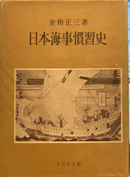 日本海事慣習史(金指 正三) / 古本、中古本、古書籍の通販は「日本の古本屋」 / 日本の古本屋
