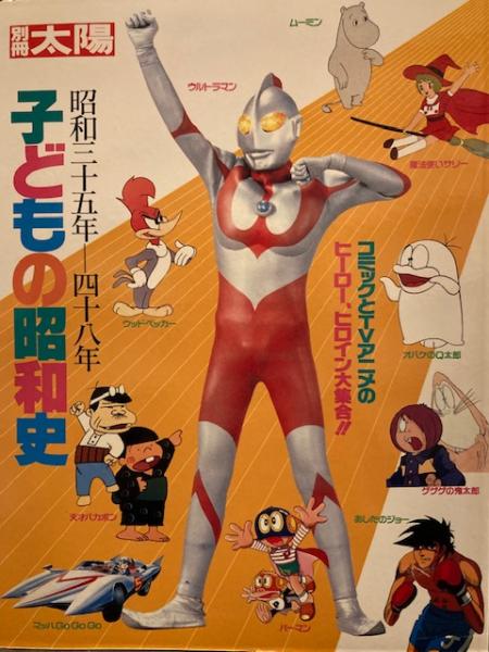 Amazon.co.jp: 子供の昭和史3昭和35年～昭和48年 (別冊太陽