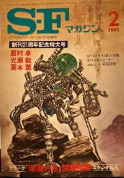 SFマガジン　1981年2月　創刊21周年記念特大号