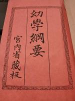 幼学綱要　全