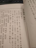 幼学綱要　全