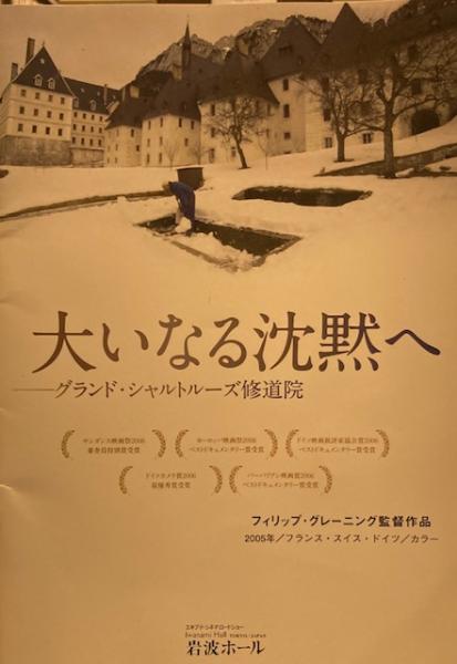 大いなる沈黙へ グランド・シャルトルーズ修道院 映画パンフレット ...