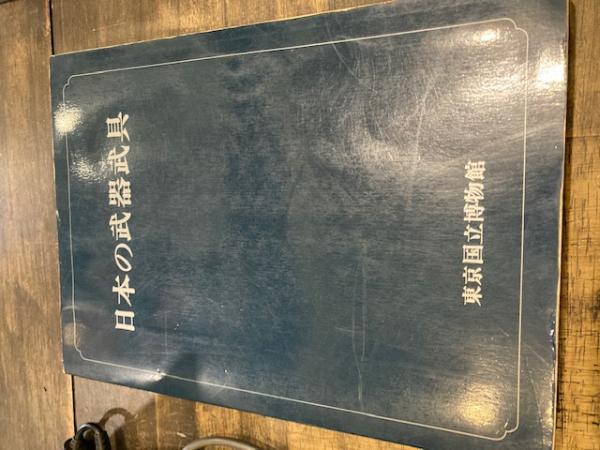 特別展図録 日本の武器武具 東京国立博物館 1976年 Q-11