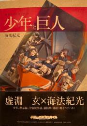 翠星のガルガンティア　少年と巨人