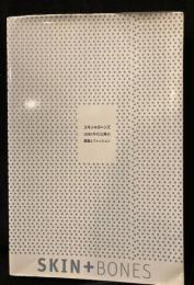 スキン ＋ ボーンズ-1980年代以降の建築とファッション 日本語版カタログ