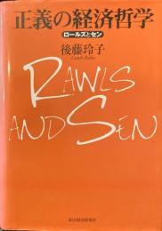 正義の経済哲学 : ロールズとセン