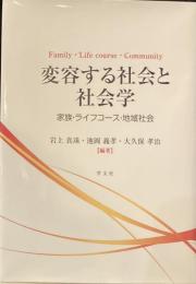 変容する社会と社会学:家族・ライフコース・地域社会
