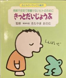 きっとだいじょうぶ : 情緒不安定で落着けないヒトのために ＜おとなのリラックス絵本＞