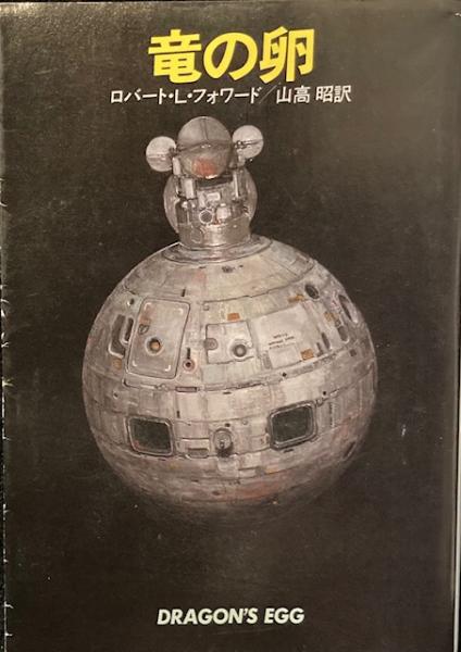 竜の卵 ハヤカワ文庫 ロバート L フォワード 古本 中古本 古書籍の通販は 日本の古本屋 日本の古本屋 竜の卵 ハヤカワ文庫 ロバート L フォワード 古本 中古本 古書籍の通販は 日本の古本屋 日本の古本屋