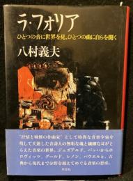 ラ・フォリア　ひとつの音に世界を見、ひとつの曲に自らを聞く