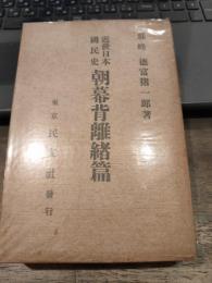 近世日本国民史  朝幕背離緒篇