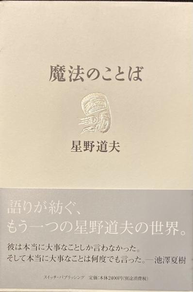 魔法のことば 星野道夫講演集 星野道夫 古本 中古本 古書籍の通販は 日本の古本屋 日本の古本屋