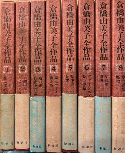 季節のおすすめ商品 倉橋由美子全作品 1〜８巻セット 文学・小説