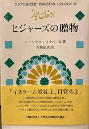  ヒジャーズの贈物　アジアの現代文芸