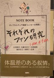 それぞれのファン研究 : I am a fan ＜ポップカルチュア選書 レッセーの荒野＞