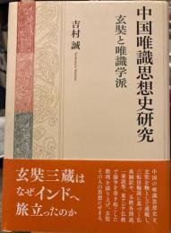 中国唯識思想史研究-玄奘と唯識学派-