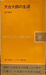 天台大師の生涯　　　レグルス文庫