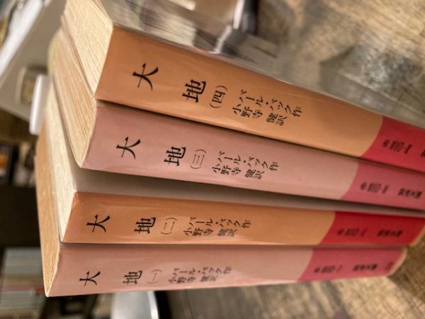 大地 岩波文庫 全4巻 パール バック 古本 中古本 古書籍の通販は 日本の古本屋 日本の古本屋