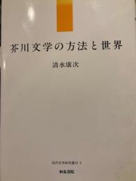 芥川文学の方法と世界 (近代文学研究叢刊３）