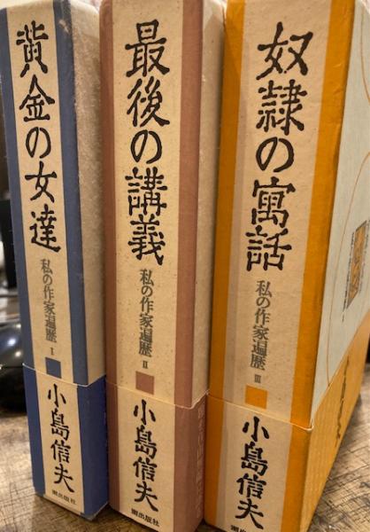 私の作家遍歴 全3巻 〈黄金の女達/最後の講義/奴隷の寓話〉(小島信夫