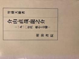 介山・直哉・龍之介　1910年代　孤心と交響