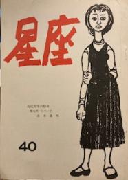 星座　40号　　吉本隆明「近代文学の宿命　　横光利一について」