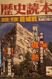 歴史読本　2010年5月号　激闘！死闘！籠城戦