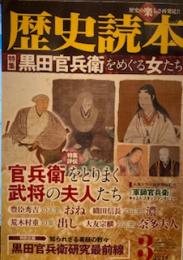 歴史読本　　２０１４年3月号　　特集黒田官兵衛をめぐる女たち