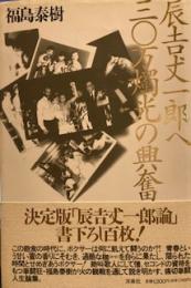 辰吉丈一郎へ三〇万燭光の興奮