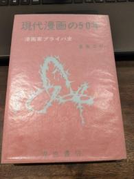 現代漫画の50年　ー漫画家プライバ史ー