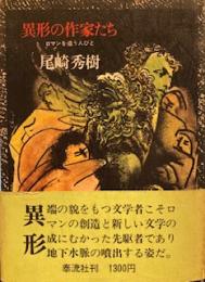 異形の作家たち   ロマンを追う人びと