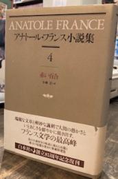 アナトール・フランス小説集〈4〉赤い百合