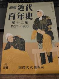 画報近代百年史　第12集　1927～1930