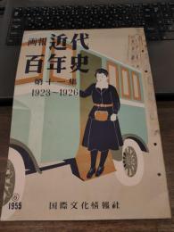 画報近代百年史　第11集　1923-1926