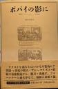 ポパイの影に　漱石/フォークナー/文化史