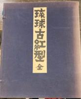 琉球古紅型 全　　上下二冊