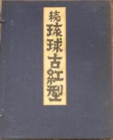 続琉球古紅型　　壱弐　